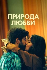  Природа любви 