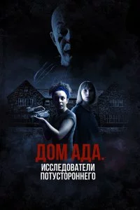  ООО «Дом ада», начало: Особняк Кармайкла 