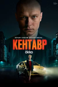  Кентавр 