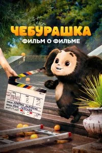  Чебурашка. История новогоднего чуда. Фильм о фильме 