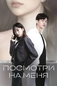 Посмотри на меня 