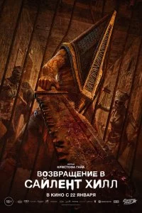  Возвращение в Сайлент Хилл 