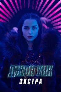  Джон Уик: Экстра 