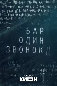  Бар «Один звонок» 