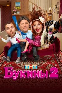  Букины 