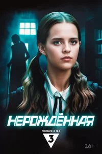  Нерождённая 