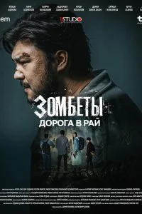  Зомбеты 