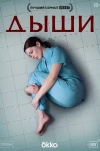  Дыши 