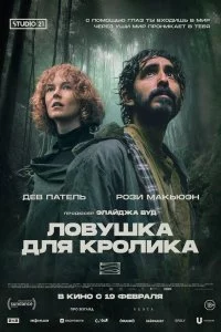  Ловушка для кроликов 