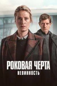  Роковая черта 