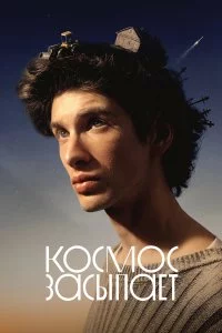  Космос засыпает 