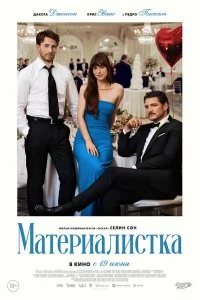  Материалистка 
