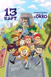  13 карт 