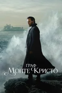  Граф Монте-Кристо 