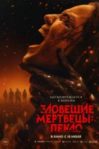  Зловещие мертвецы: Пекло 