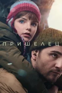  Пришелец 