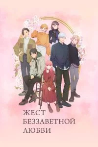  Любовь с кончиков пальцев 