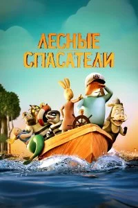  Лесные спасатели 