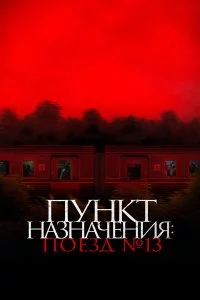  Пункт назначения: Поезд №13 