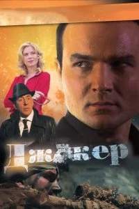  Джокер 