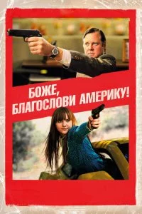  Боже, благослови Америку! 