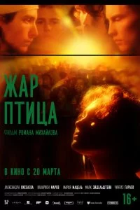  Жар-птица 