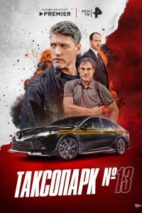  Таксопарк № 13 