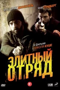  Элитный отряд 