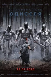  Одиссея 
