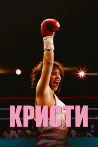  Кристи 