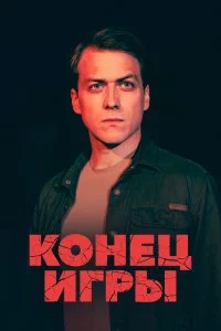  Конец игры 