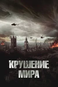  Крушение мира 