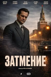 Затмение 
