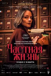  Частная жизнь 