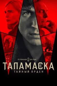  Тайный орден 