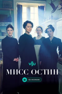  Мисс Остин 