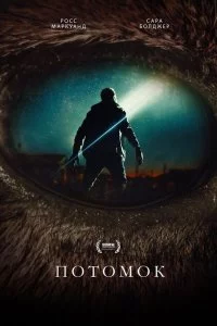  Потомок 