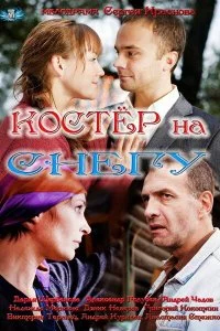  Костер на снегу 