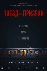  Поезд-призрак 