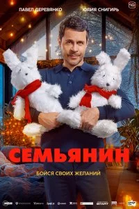  Семьянин 
