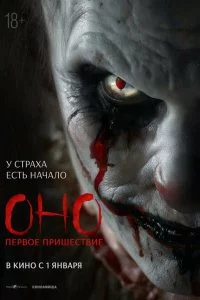  Оно. Первое пришествие 