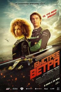  Быстрее ветра 