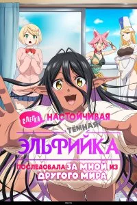 Слегка настойчивая тёмная эльфийка последовала за мной из другого мира 