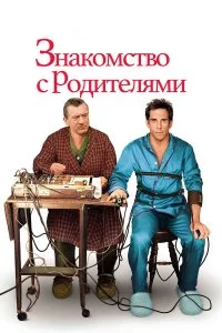 Знакомство с родителями 
