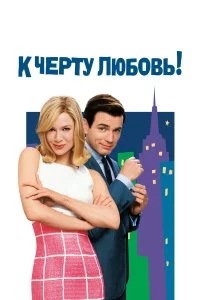  К черту любовь 