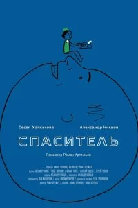  Спаситель 