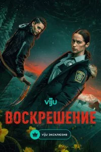  Воскрешение 