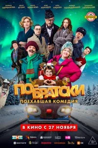  По-братски 