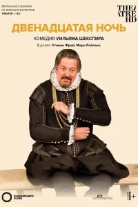  Двенадцатая ночь 