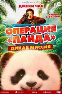  Операция «Панда». Дикая миссия 